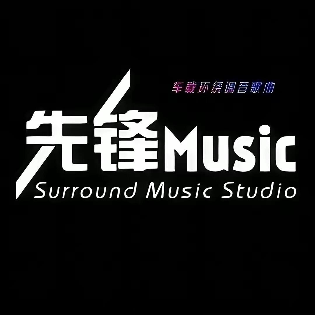 先锋音乐🎵