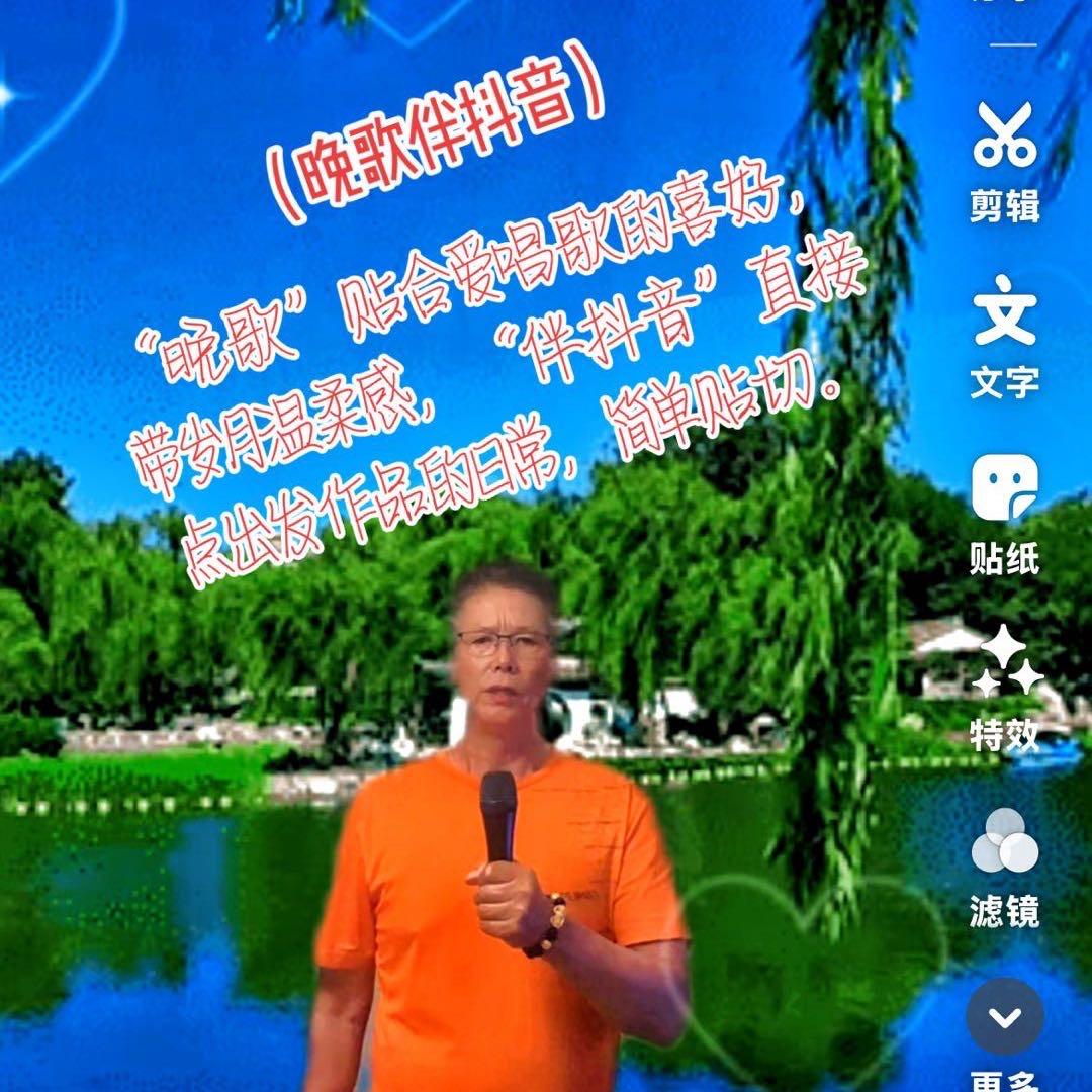 晚歌伴抖音