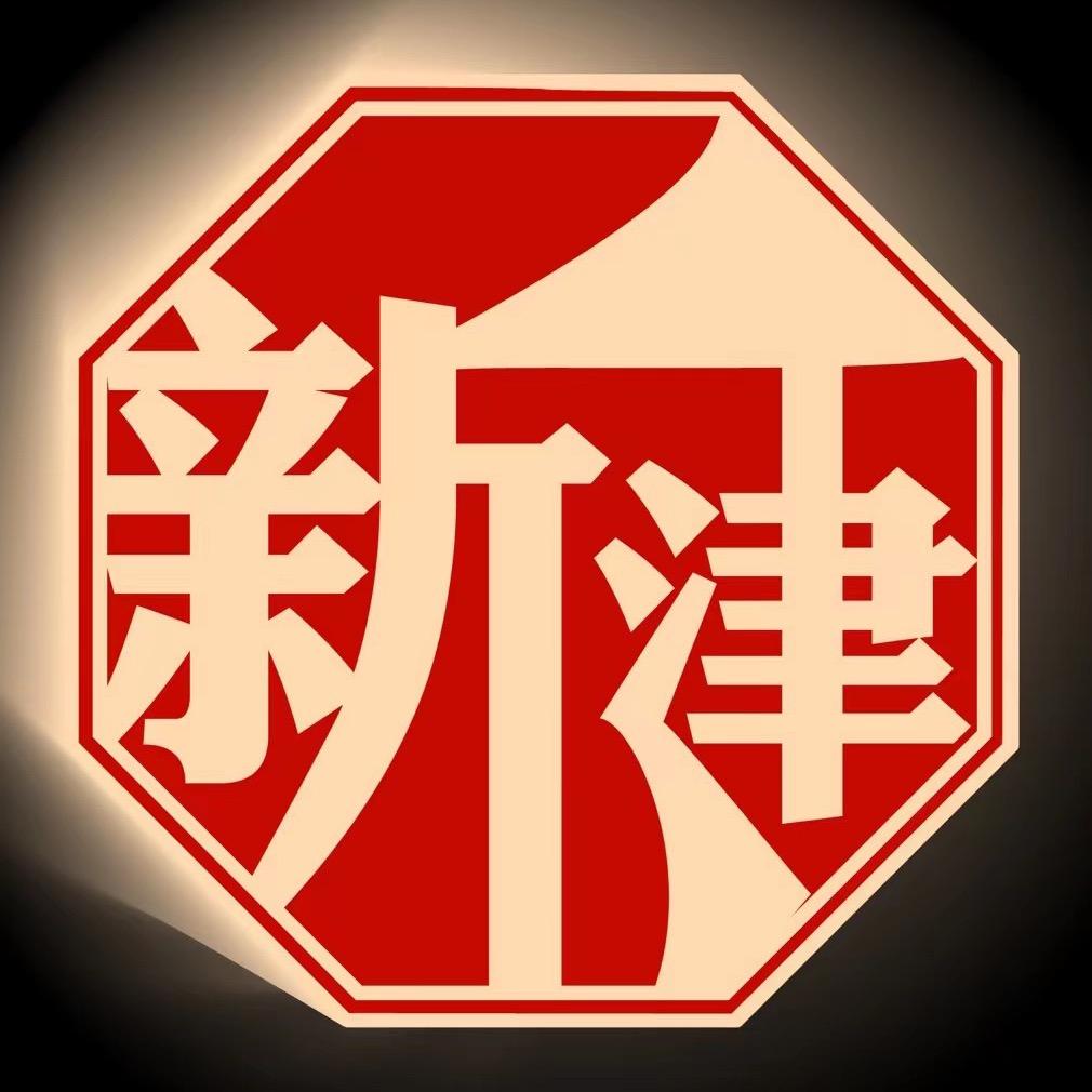 新津生活