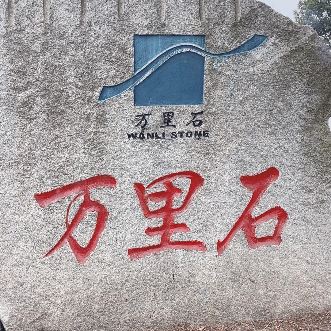 华容广源石材有限公司