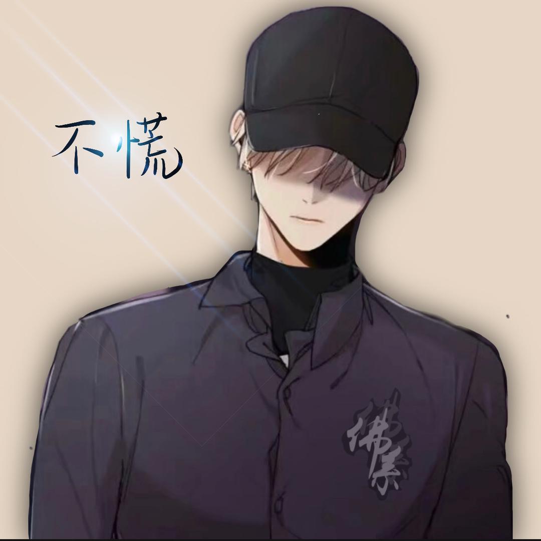 不慌
