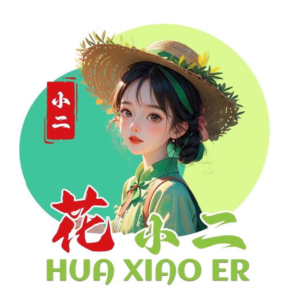 花小二