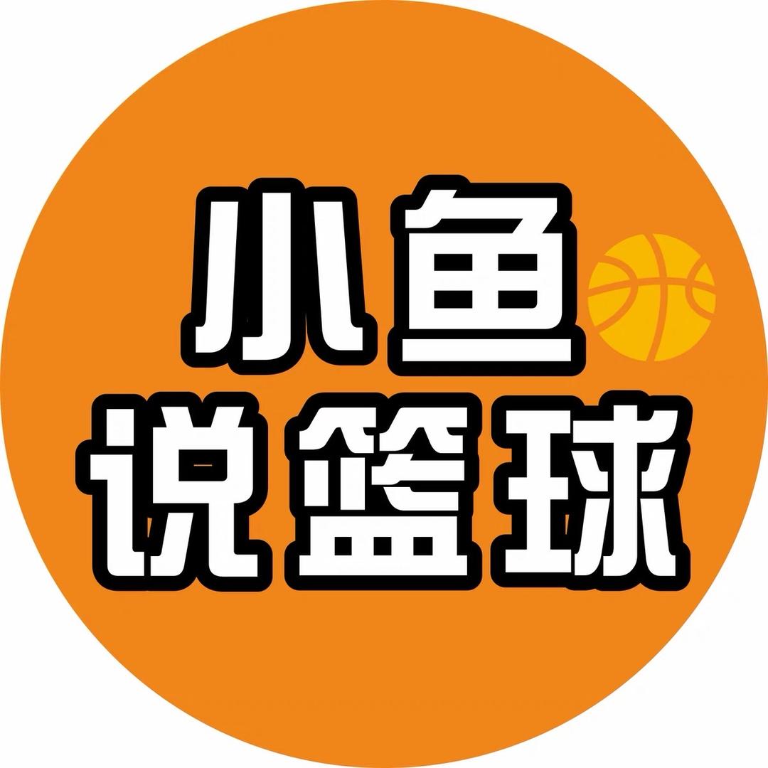 小鱼说篮球🏀