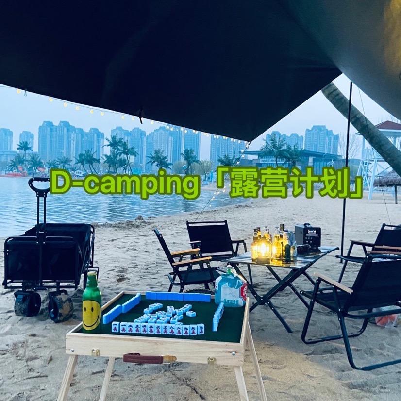 D-camping『露营装备租赁』🏕️