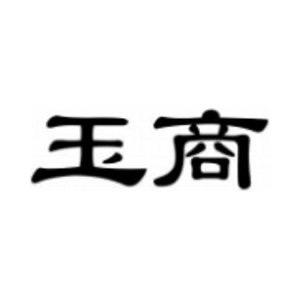 玉商小家电