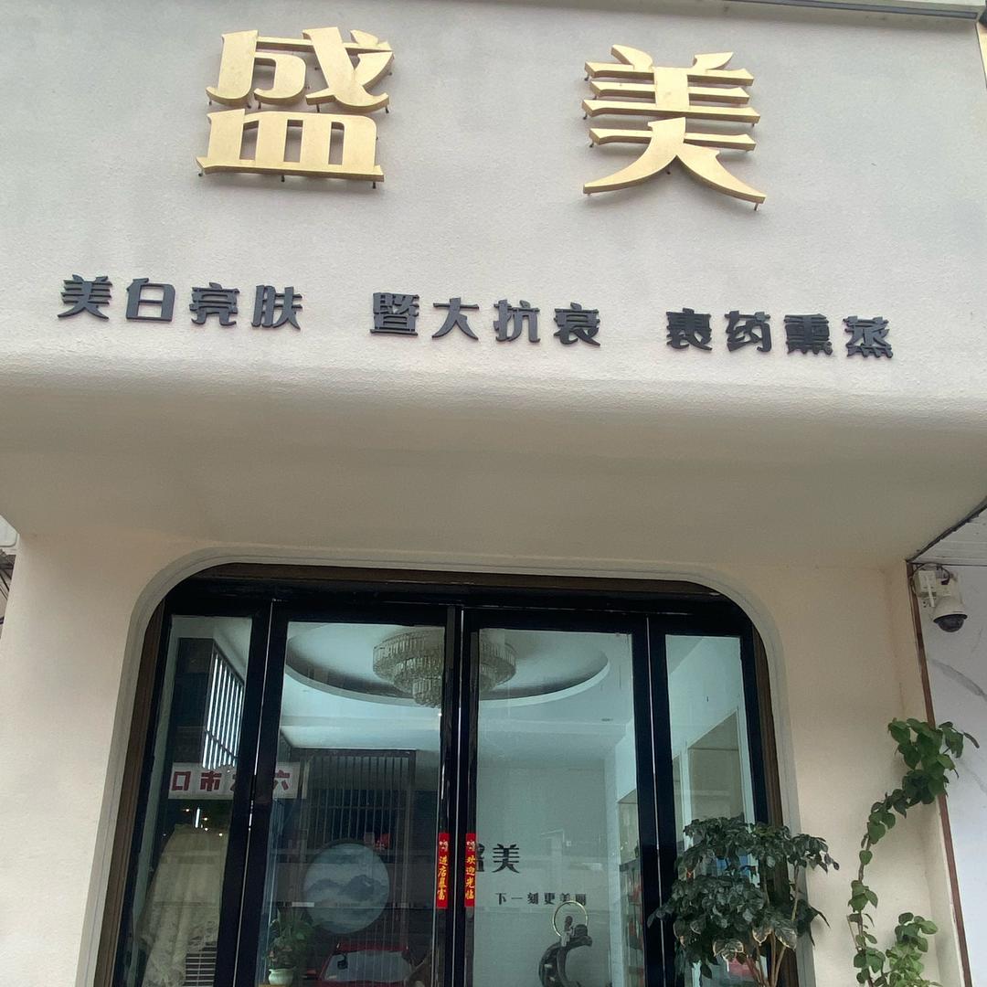 盛美美容官方号
