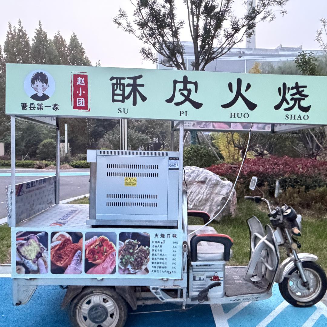 赵小团•酥皮火烧（曹县首家）