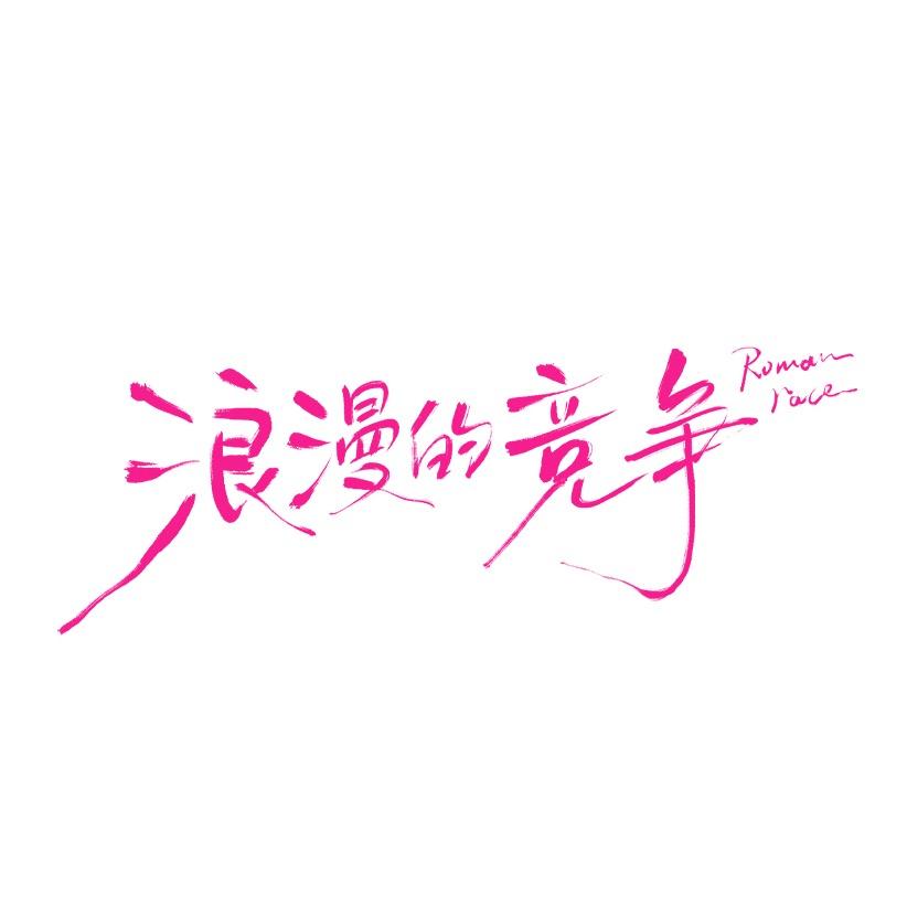 浪漫的竞争
