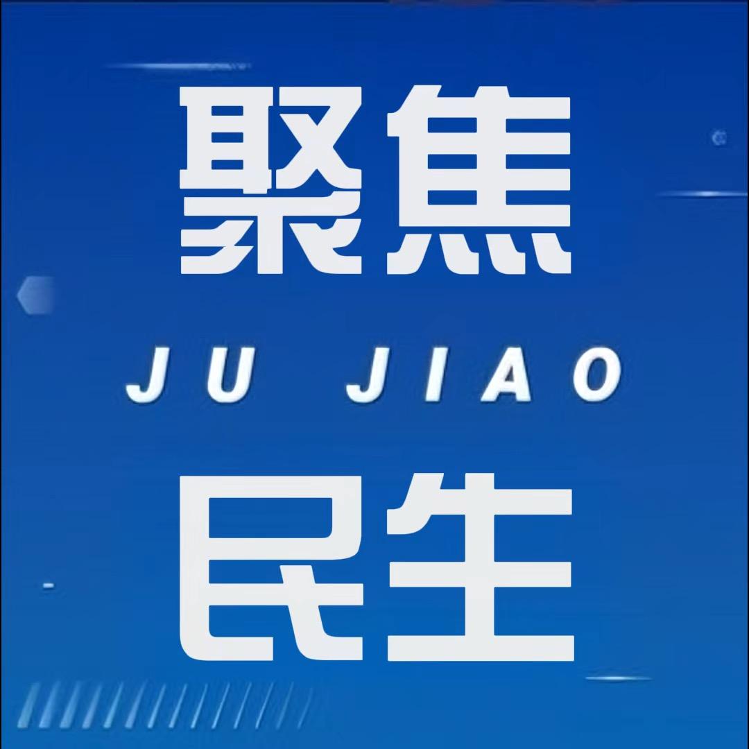 东辰聚焦民生百态