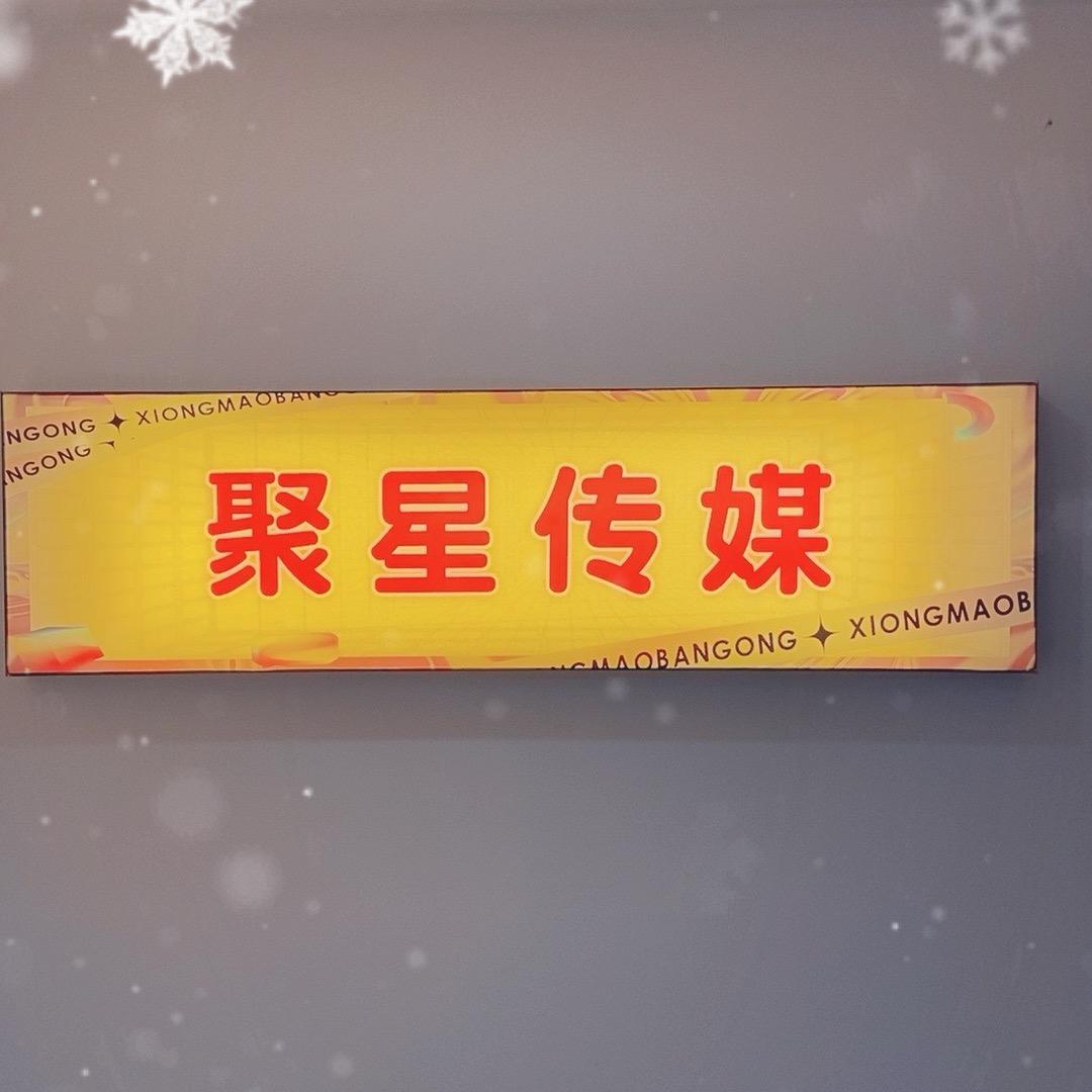 聚星传媒