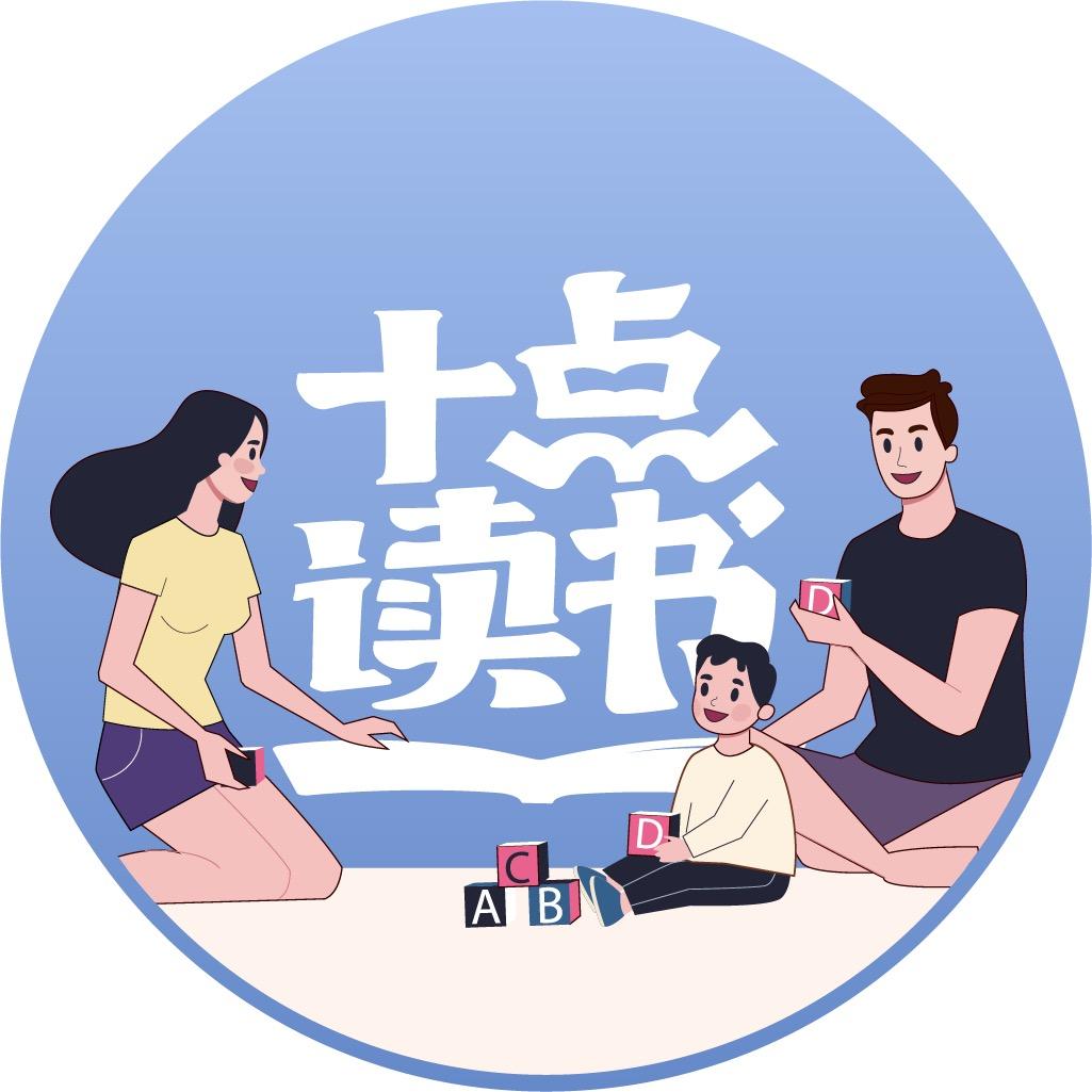 十点读书亲子家庭