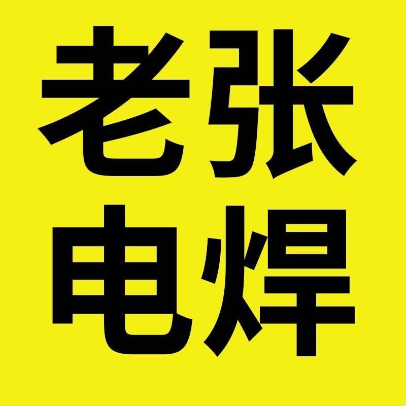 老张电焊机电维修五金家电