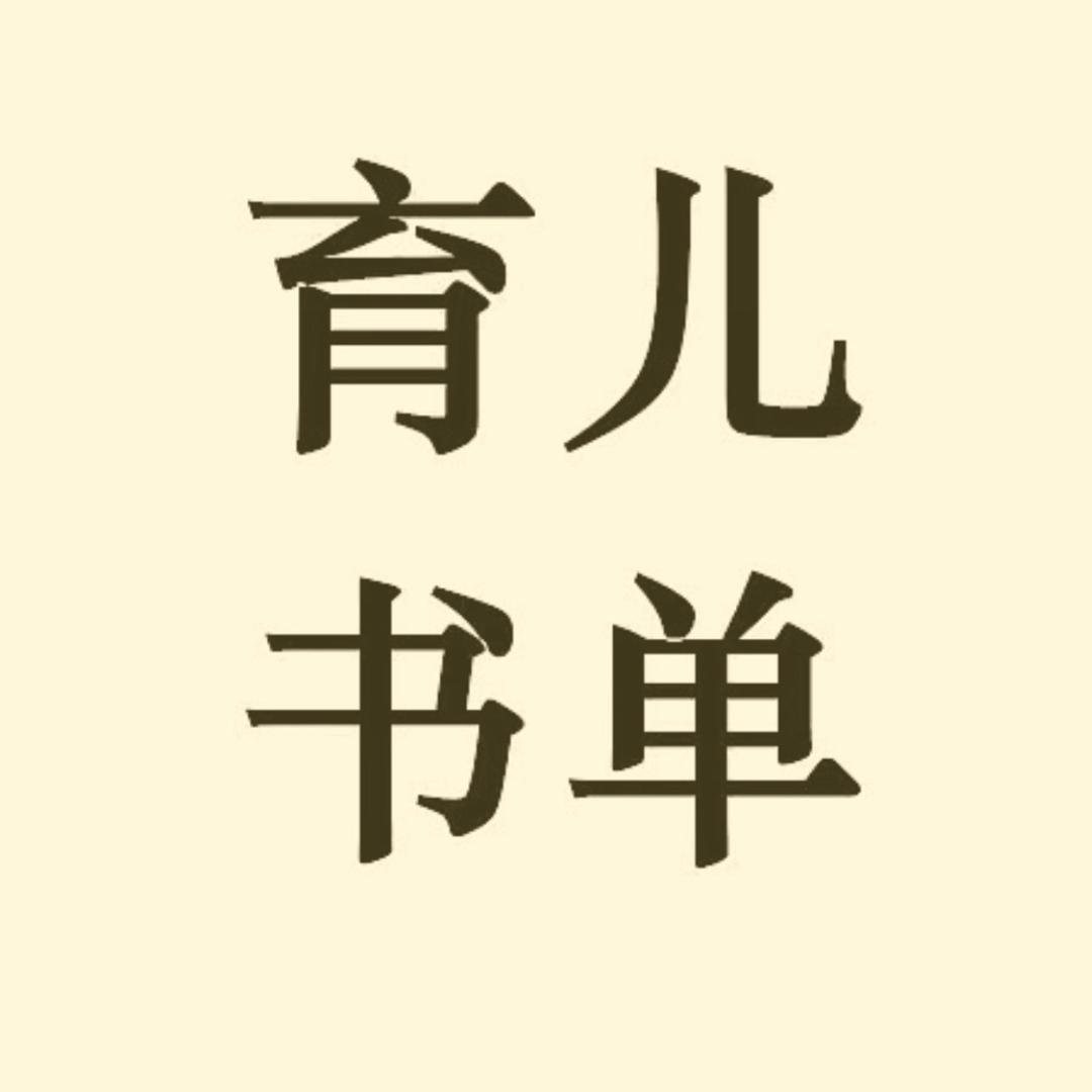 育儿书单号