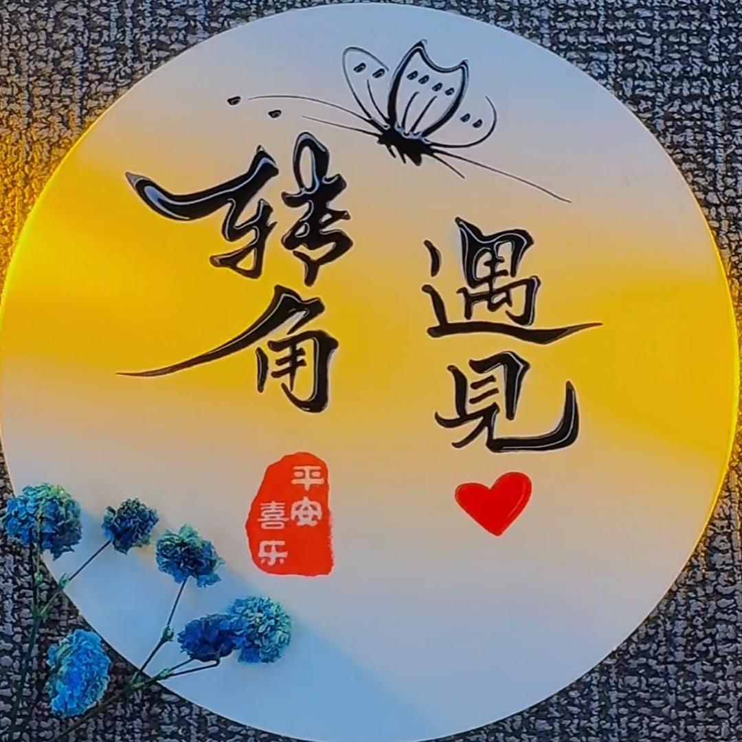 转角遇见❤️