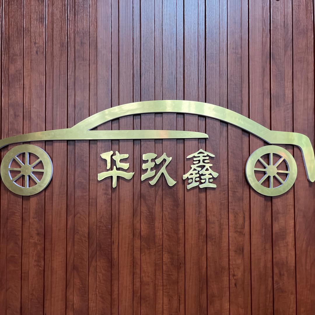南宁华玖鑫精品车