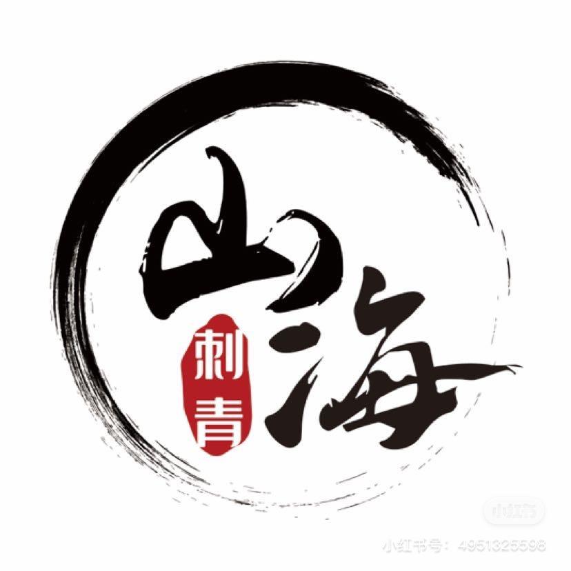 山海刺青-开封