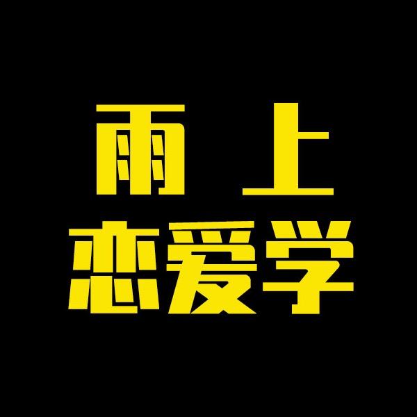 雨上恋爱学