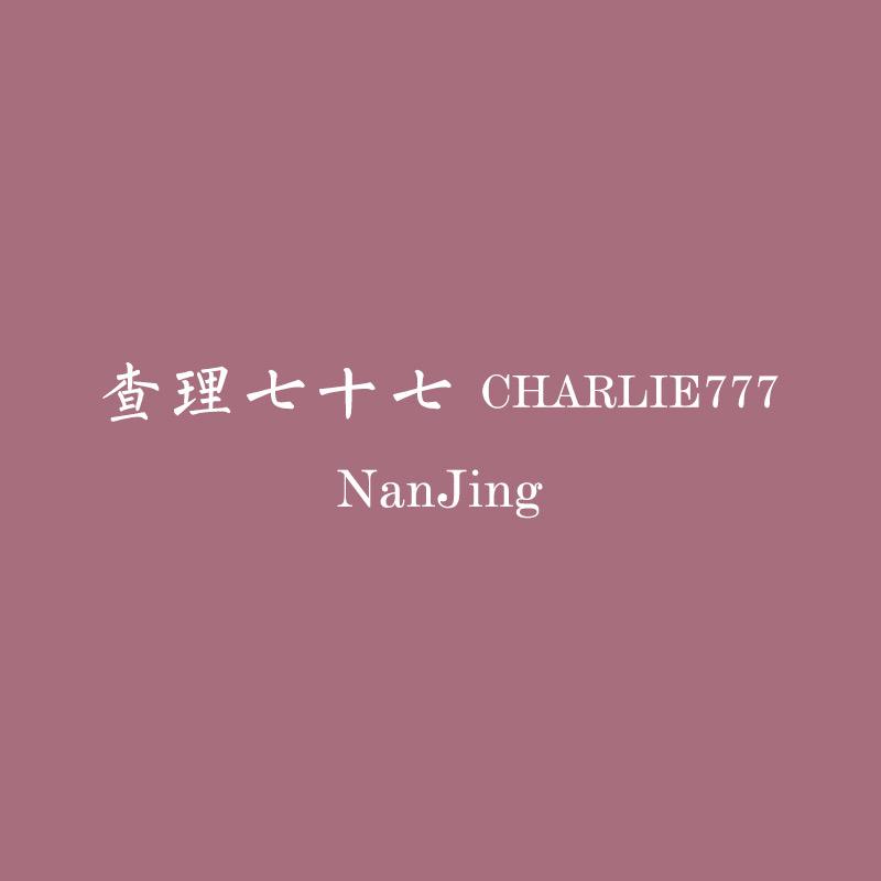 查理七十七拍卖汇