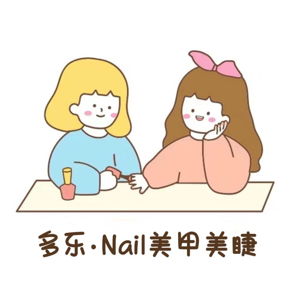多乐.Nail美甲美睫