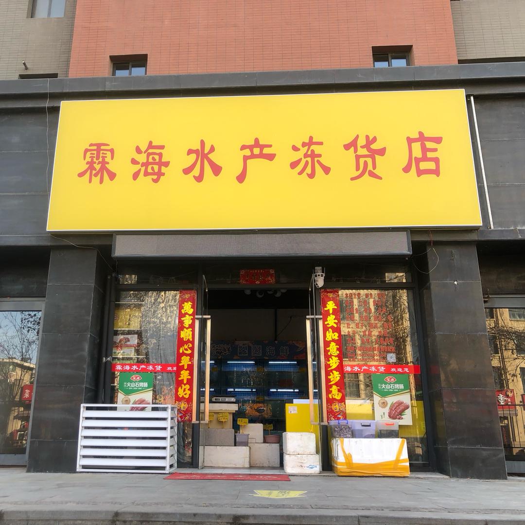 霖海水产冻货店