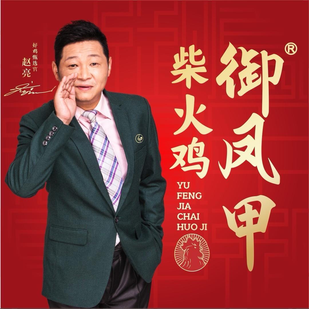 御凤甲柴火鸡（德阳店）