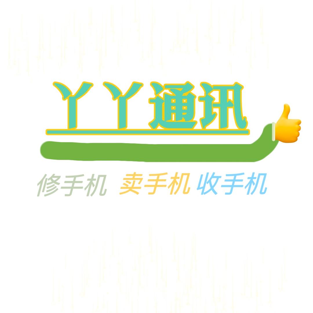 丫丫通讯