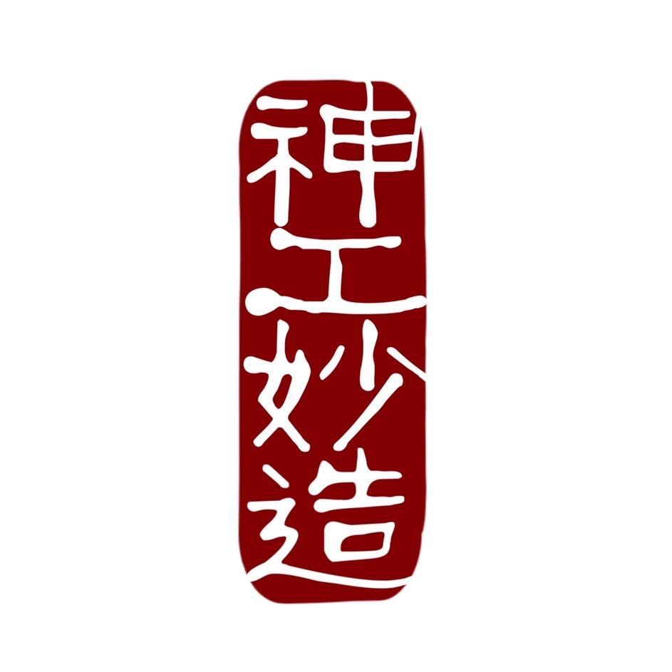 神工妙造茶器