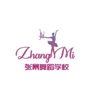 武安市张幂舞蹈学校