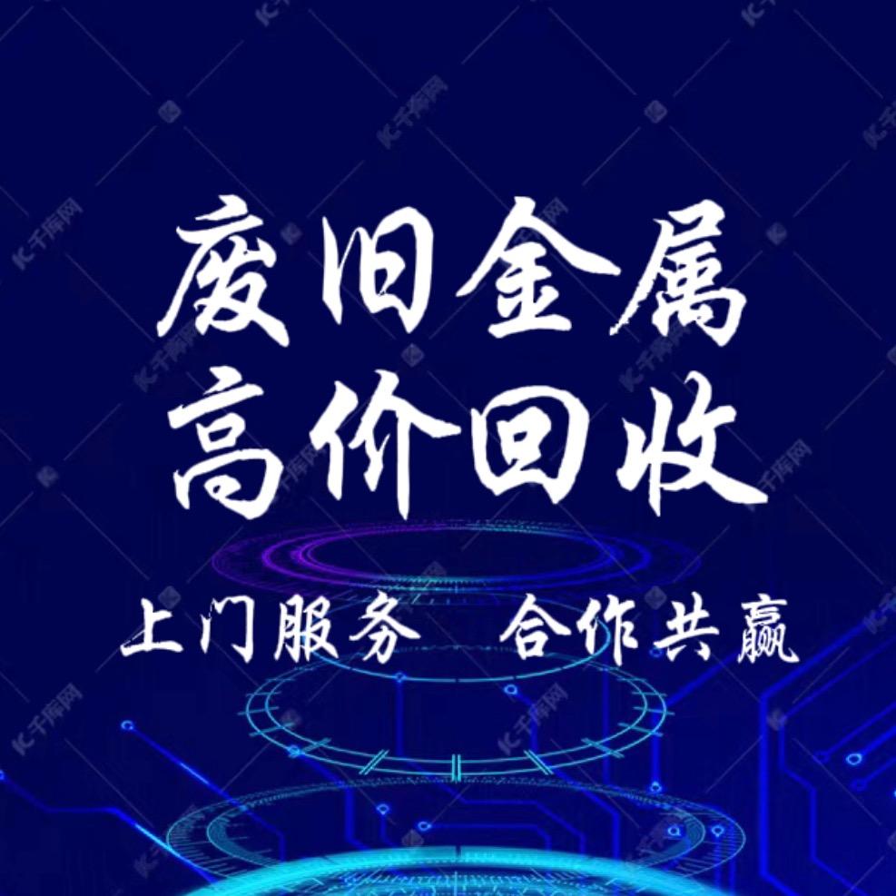 襄阳废金属再生资源回收