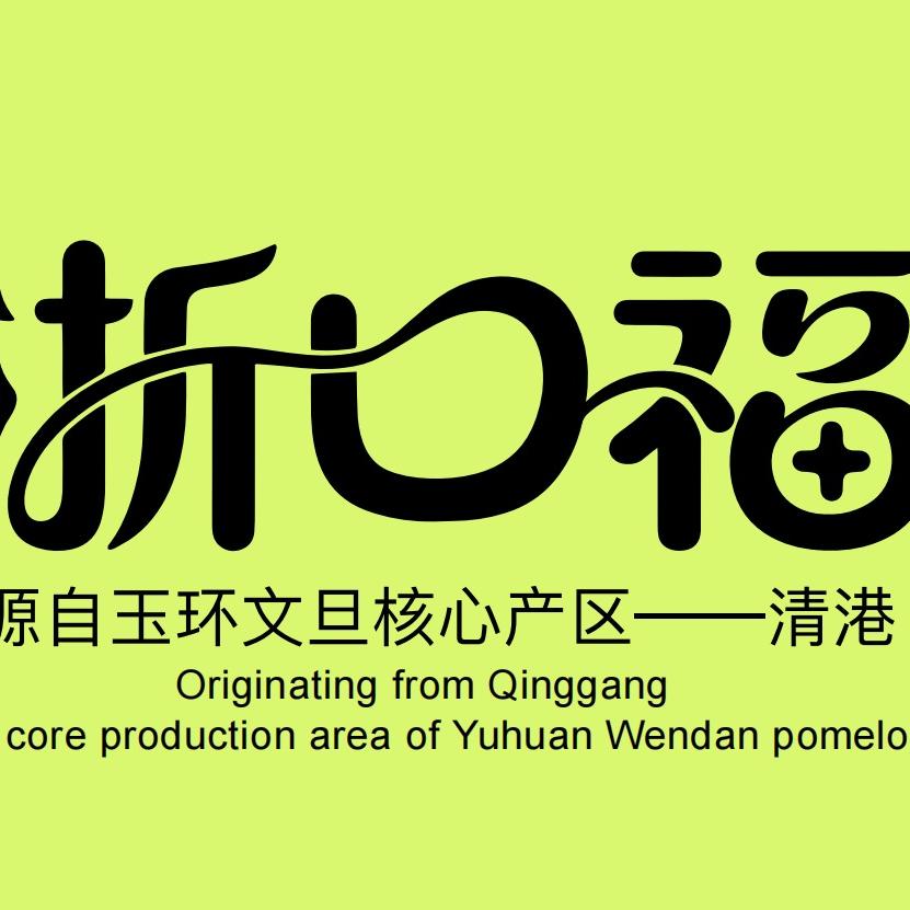 浙口福·语田牧歌饮品