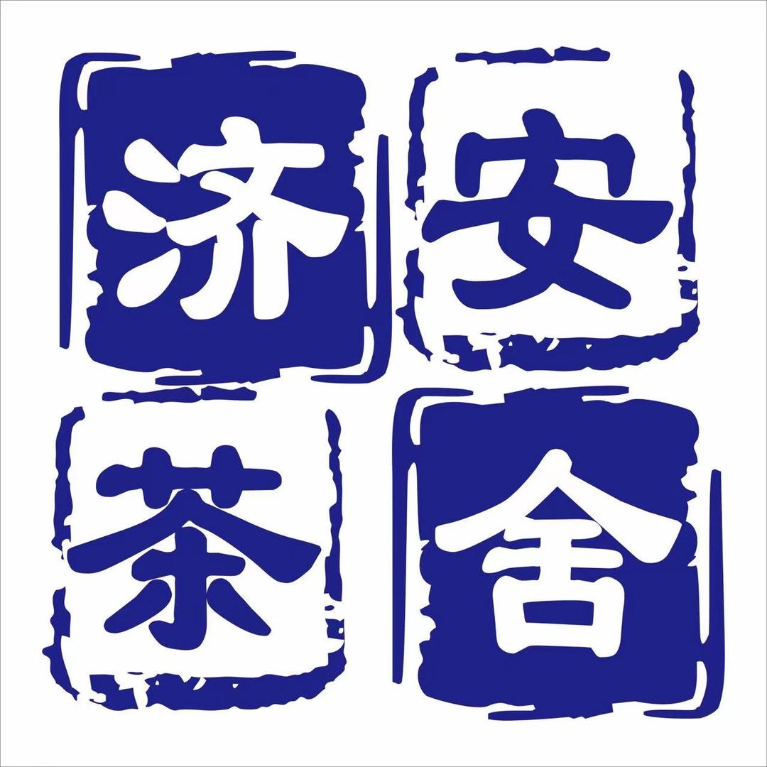 济宁市任城区济安茶舍棋牌室