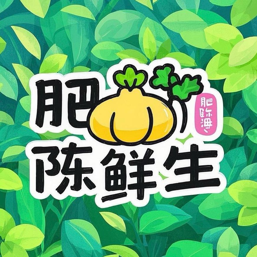 肥陈鲜生隔日达