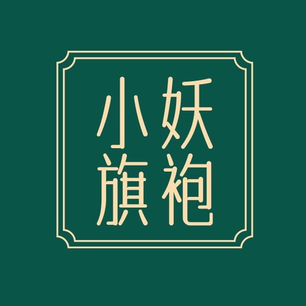 小妖旗袍
