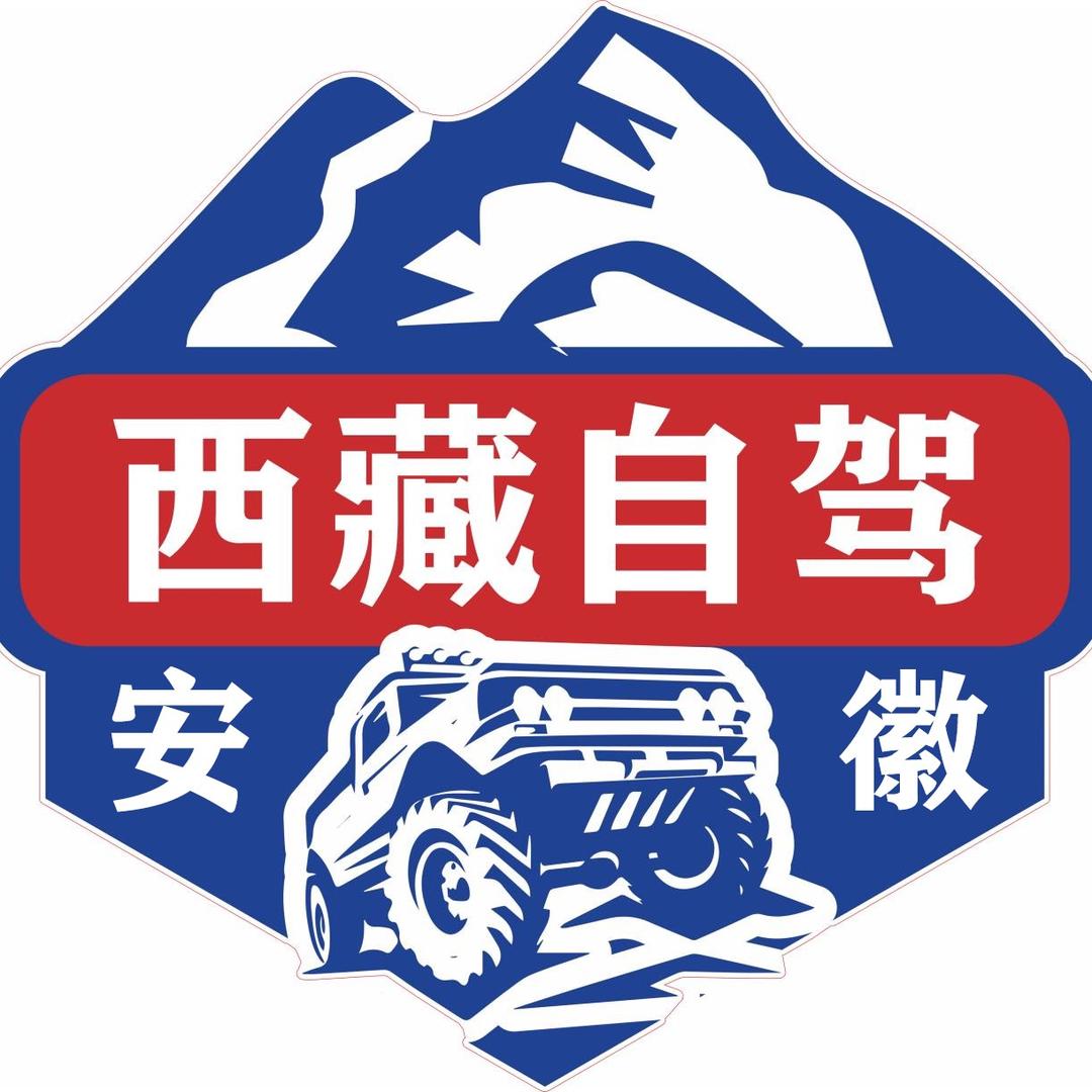 芜湖铜陵自驾西藏丨新疆