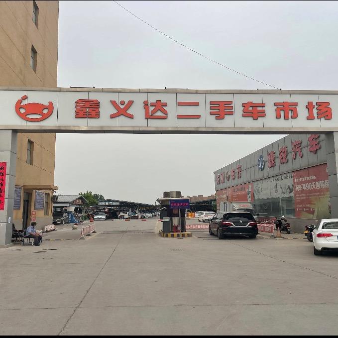 鑫义达二手车市场