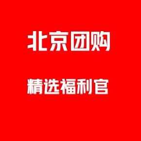 北京福利团购推荐官