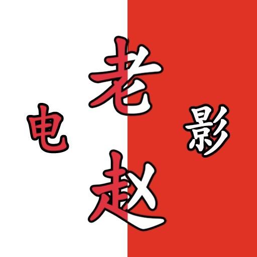 老赵电影