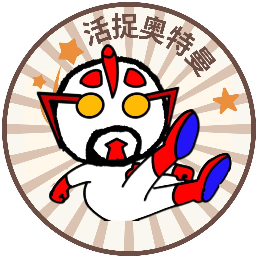 活捉奥特曼