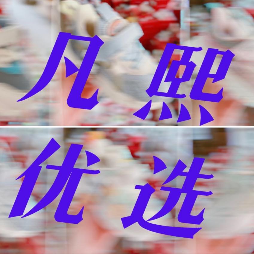 海州区凡熙鞋服店