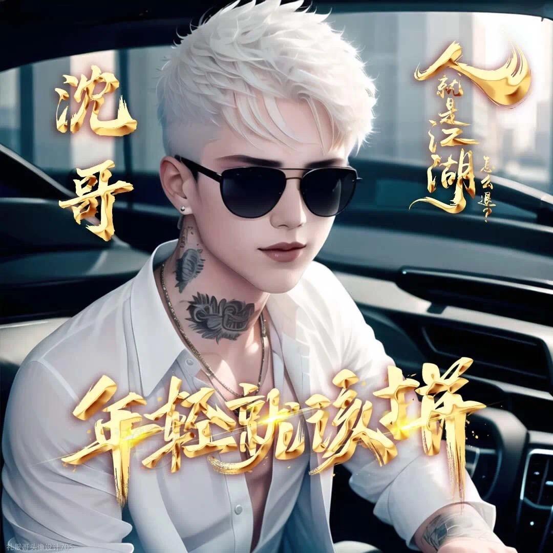 ℳৢ沈҈҉℘🕊大少҈҉℘ৢℳ