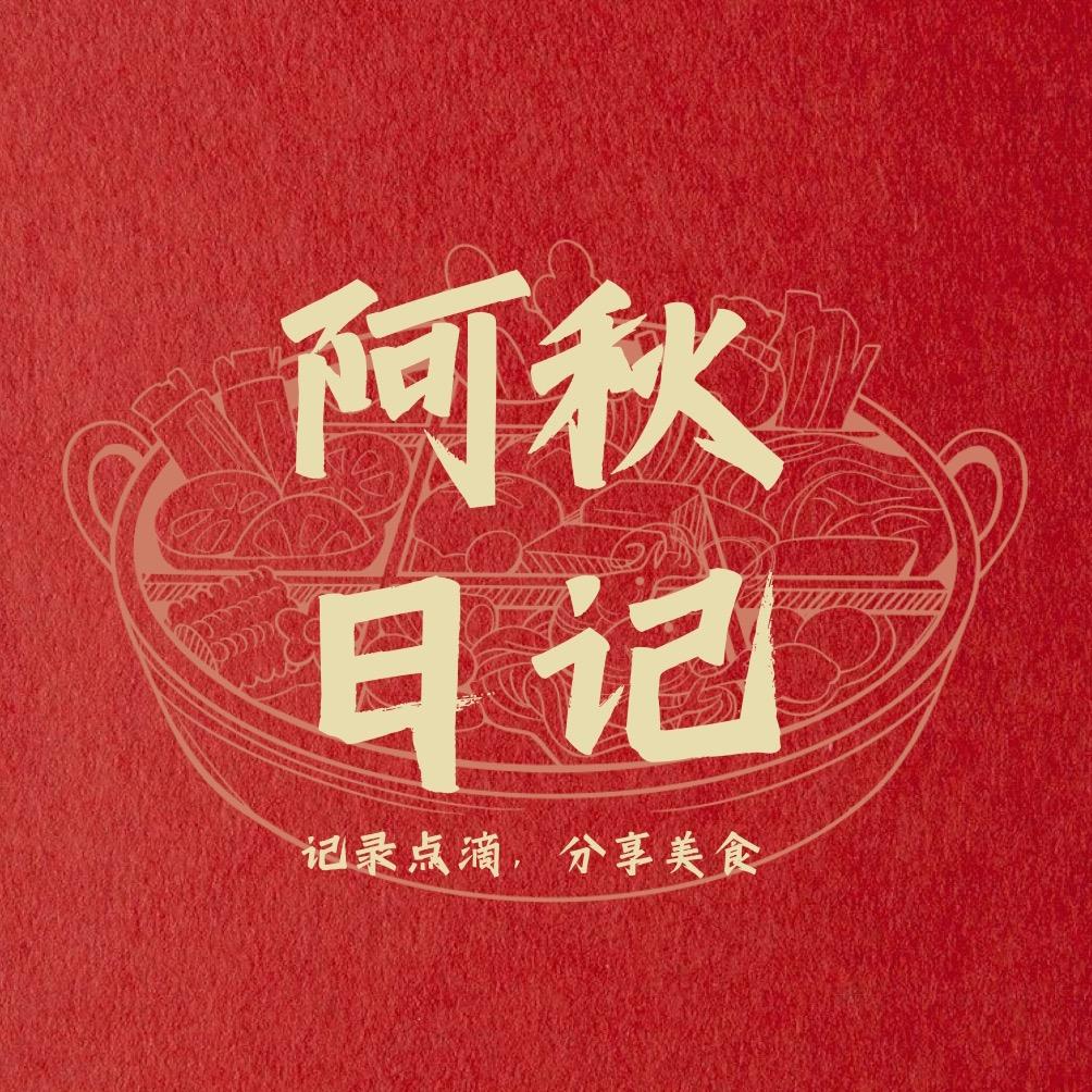 阿秋日记