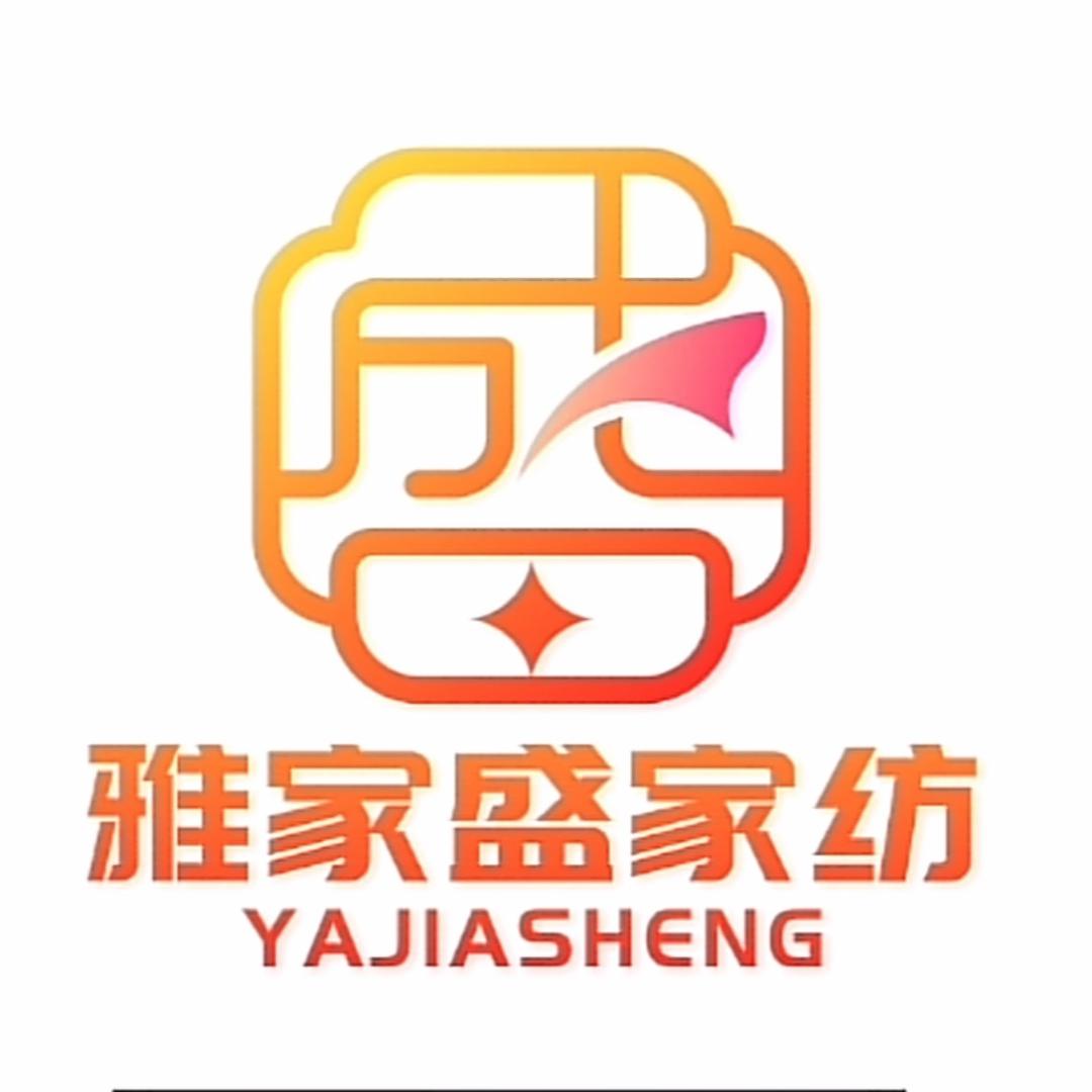 雅家盛家纺