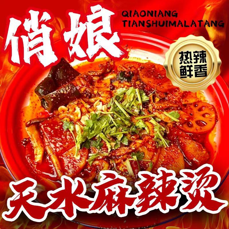 俏娘天水麻辣烫（南翔古镇店）