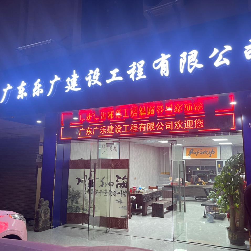广东乐广建设工程有限公司~乐少