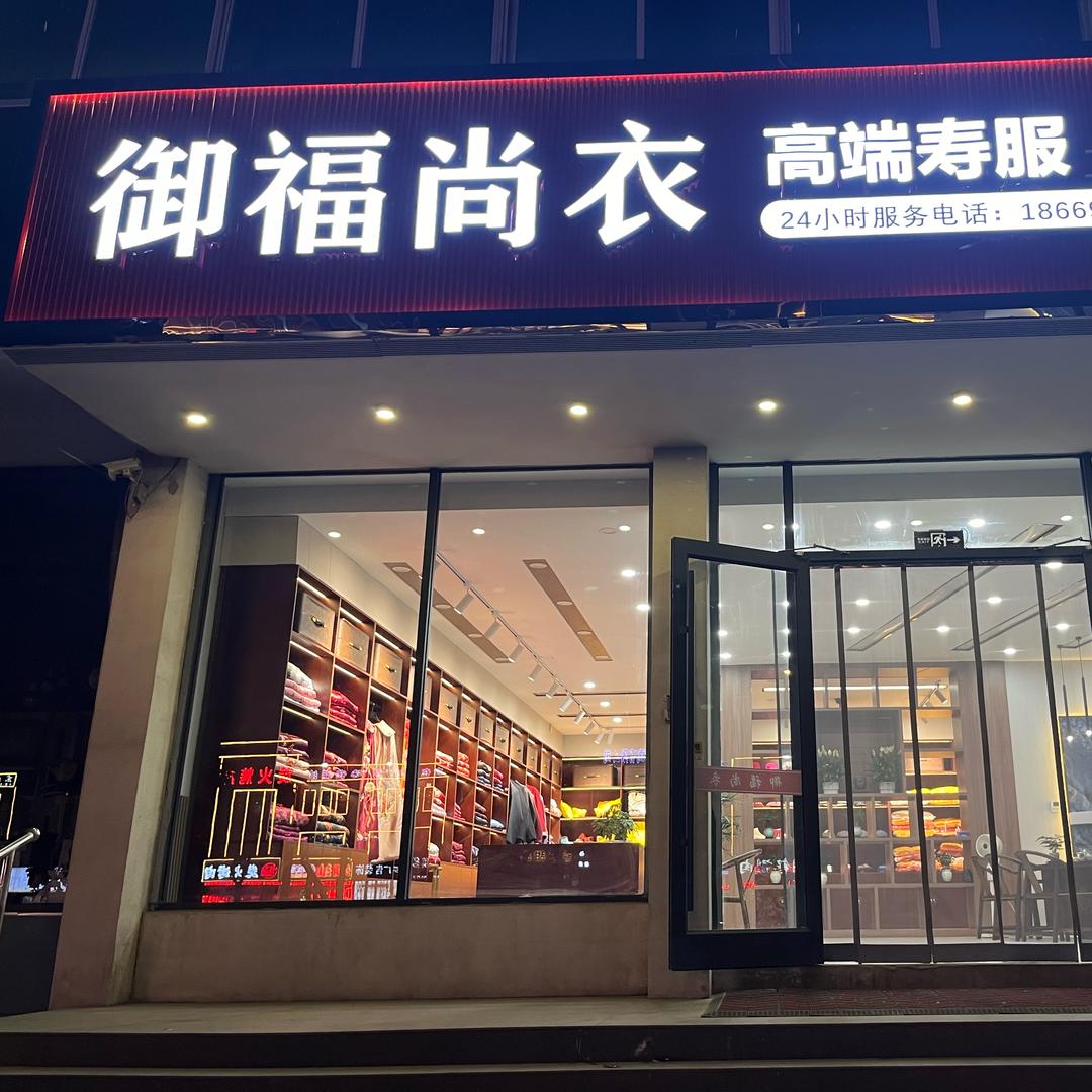 义堂御福尚衣
