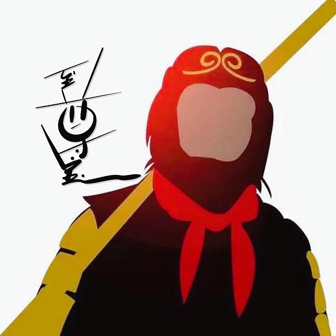 至尊宝、