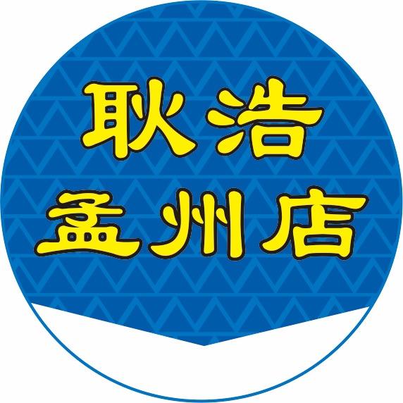 孟州耿浩二手市场