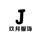 玖月原创服饰商行