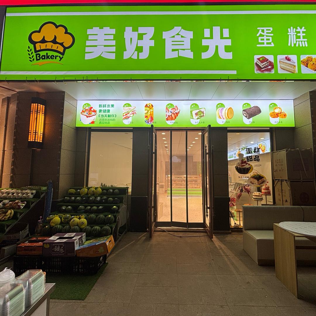中卫美好食光蛋糕坊