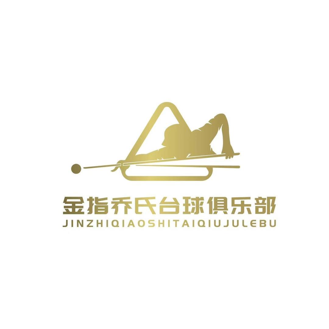 金指乔式台球俱乐部